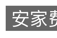 安家费的意思