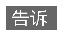 告诉的意思