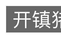 开镇猪的意思