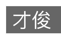 才俊的意思