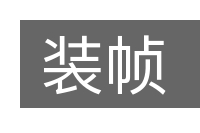 装帧的意思