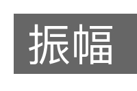 振幅的意思