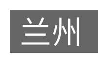 兰州的意思