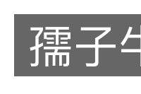 孺子牛的意思