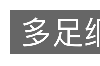 多足纲的意思