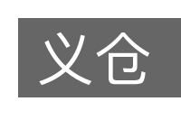 义仓的意思