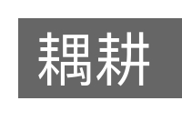 耦耕的意思