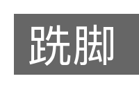跣脚的意思