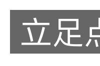 立足点的意思