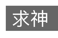 求神的意思