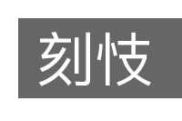 刻忮的意思
