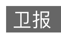 卫报的意思