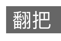 翻把的意思