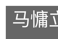 马慵立仗的意思