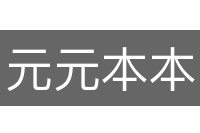 元元本本的意思