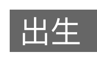 出生的意思