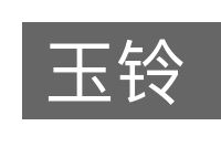 玉铃的意思