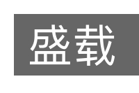 盛载的意思