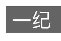 一纪的意思