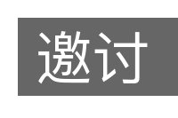 邀讨的意思