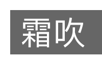 霜吹的意思