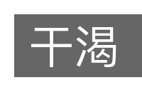 干渴的意思