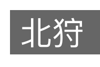 北狩的意思