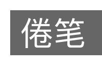 倦笔的意思