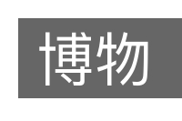 博物的意思