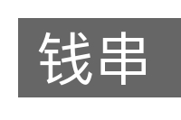 钱串的意思