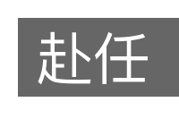 赴任的意思