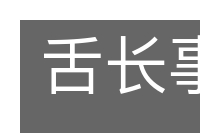 舌长事多的意思