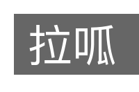 拉呱的意思