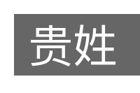 贵姓的意思