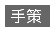 手策的意思