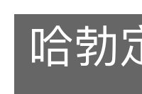 哈勃定律的意思