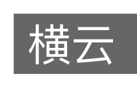 横云的意思