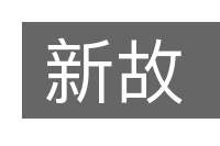 新故的意思