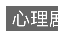 心理剧的意思
