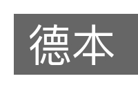 德本的意思