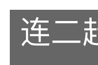 连二赶三的意思
