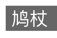 鸠杖的意思