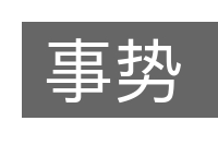 事势的意思