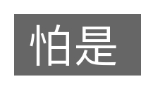 怕是的意思
