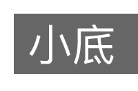 小底的意思