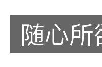 随心所欲的意思