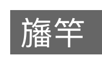 旛竿的意思