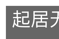 起居无时的意思