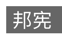 邦宪的意思