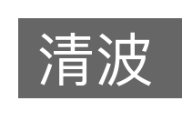 清波的意思